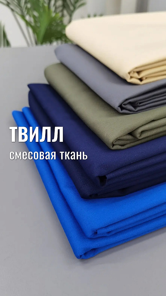 Твилл смесовая ткань