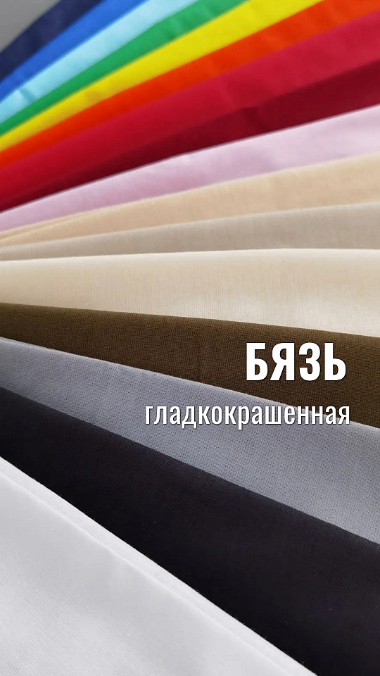 Бязь гладкокрашенная