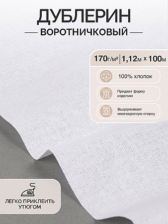 Дублерин IdealTex воротничковый 170 г/м² INT.170W белый 112см рул.100м