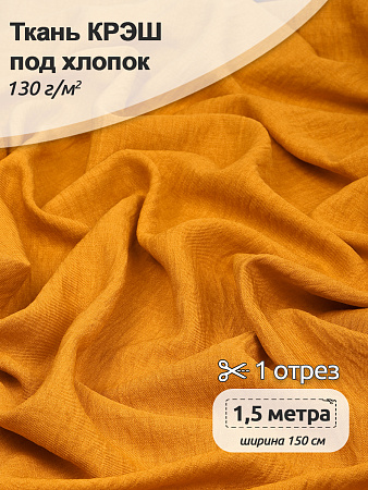 Ткань хлопок искусственный крэш 130г/м² 100%полиэстер 150 см арт.TBY.KR.08.1 08 горчичный 1,5 м