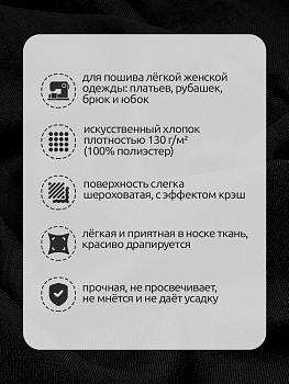Ткань хлопок искусственный крэш 130г/м² 100%полиэстер 150 см арт.TBY.KR.01.1 01 черный 1,5 м