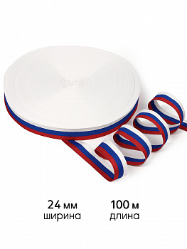 Лента триколор 24мм тканая КК024ТР рул.100м