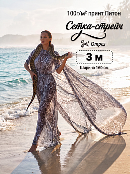 Сетка эластичная арт.TBY.SZ025816 100г/м² принт Питон ш.160см, цв.белый+черный уп.3м