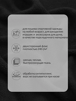 Ткань флис 2-х ст. TBY-0240-F322 240 г/м² 100% ПЭ шир.150см  цв.F322 черный уп.10м