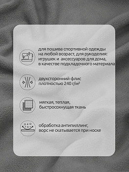 Ткань флис 2-х ст. TBY-0240-S307 240 г/м² 100% ПЭ шир.150см  цв.S307 серый уп.10м