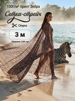 Сетка эластичная арт.TBY.SZ025816 100г/м² принт Зебра ш.160см, цв.беж+черный уп.3м